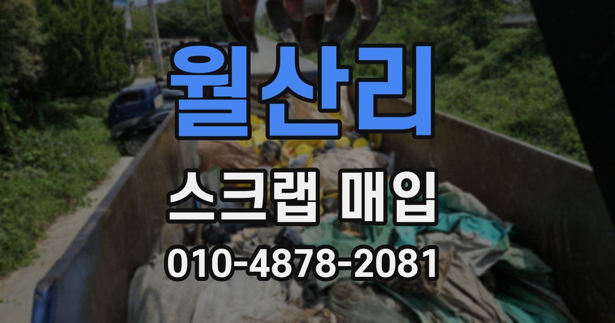 월산리 스크랩 매입