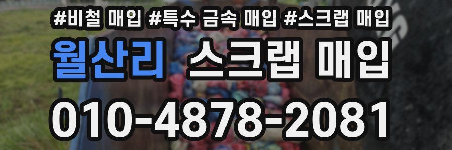월산리 스크랩 매입