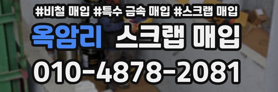 옥암리 스크랩 매입