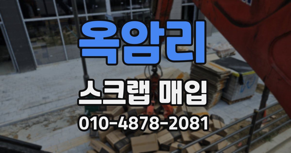 옥암리 스크랩 매입