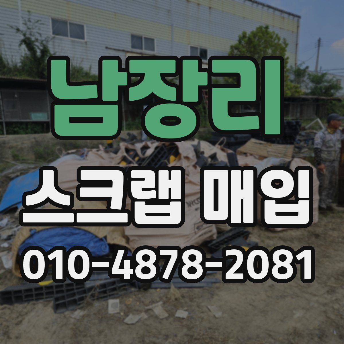 남장리 스크랩 매입