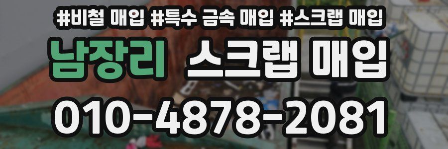 남장리 스크랩 매입