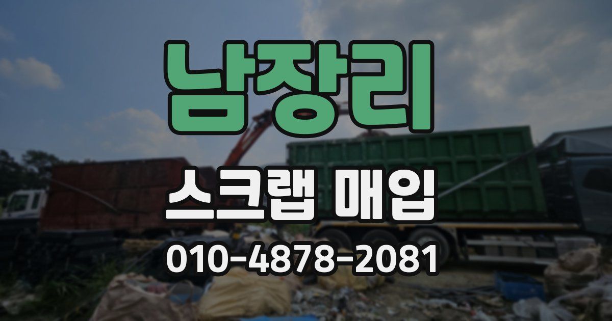 남장리 스크랩 매입