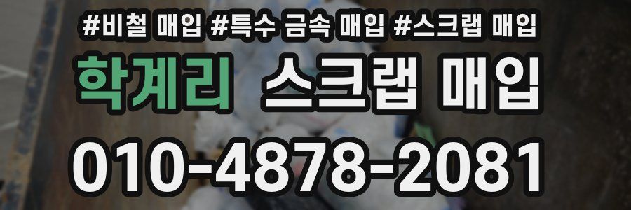 학계리 스크랩 매입