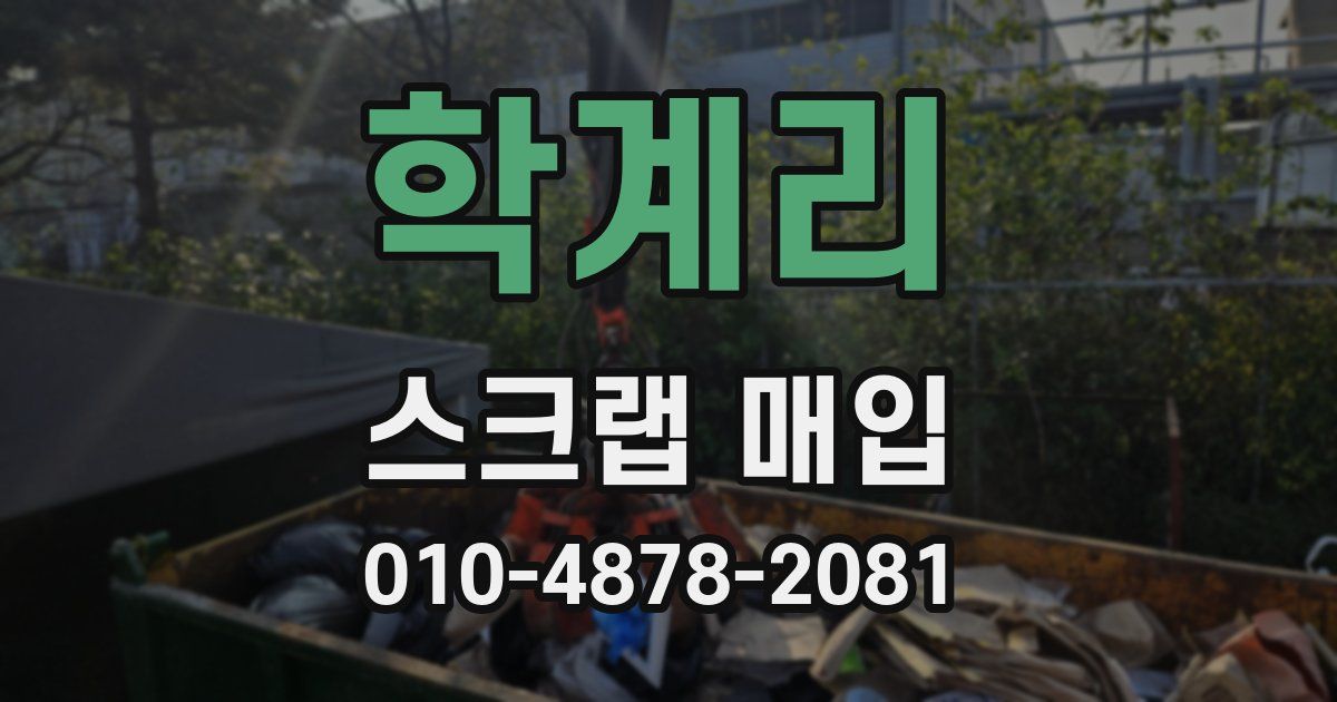학계리 스크랩 매입