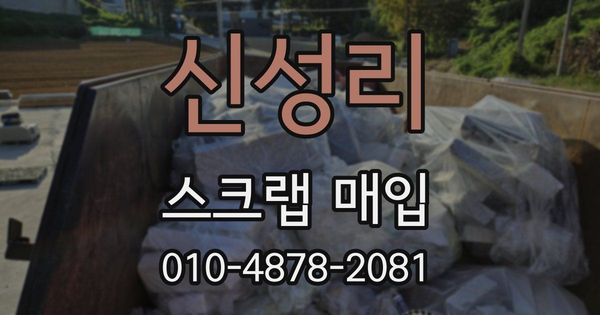 신성리 스크랩 매입