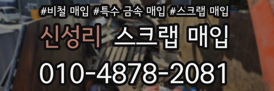 신성리 스크랩 매입