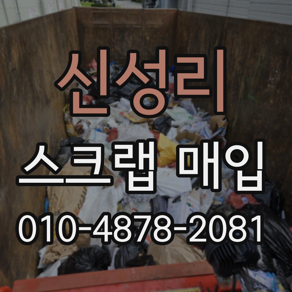 신성리 스크랩 매입