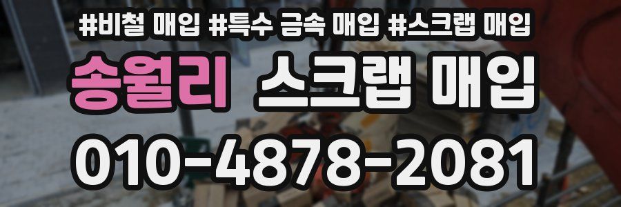 송월리 스크랩 매입