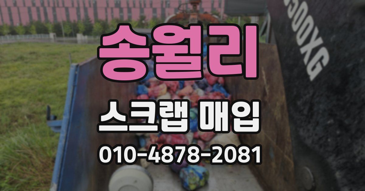 송월리 스크랩 매입