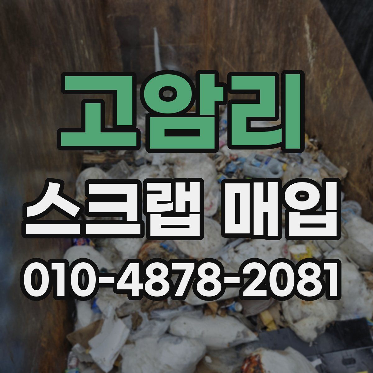 고암리 스크랩 매입