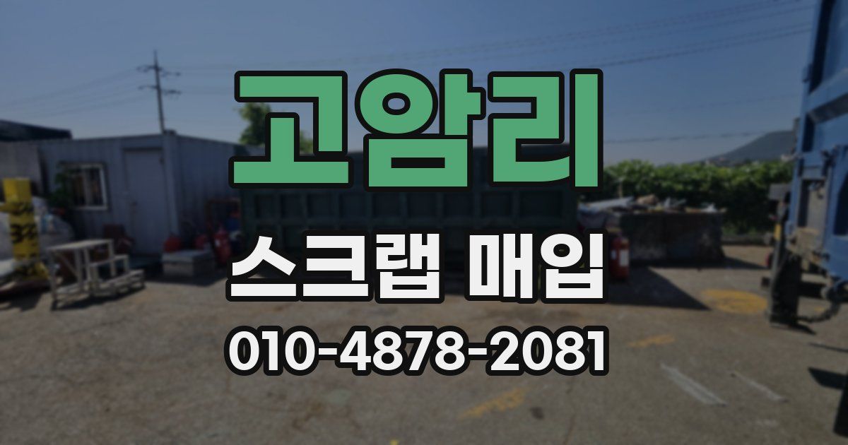 고암리 스크랩 매입