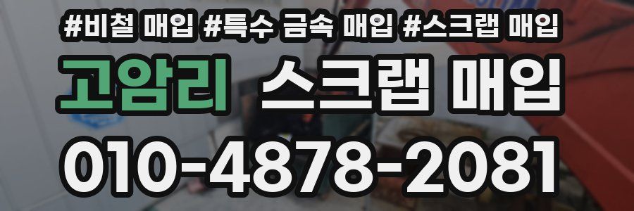 고암리 스크랩 매입