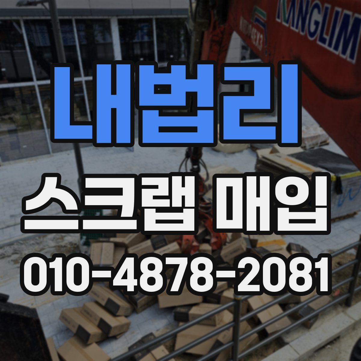 내법리 스크랩 매입