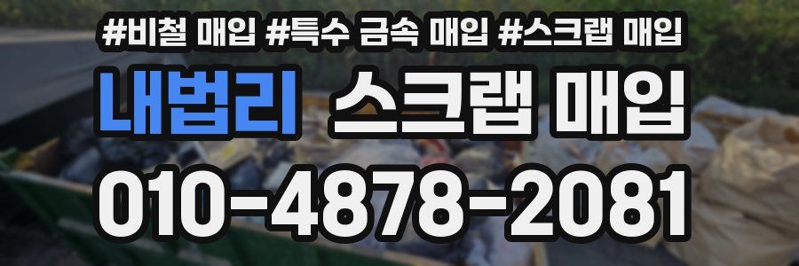 내법리 스크랩 매입