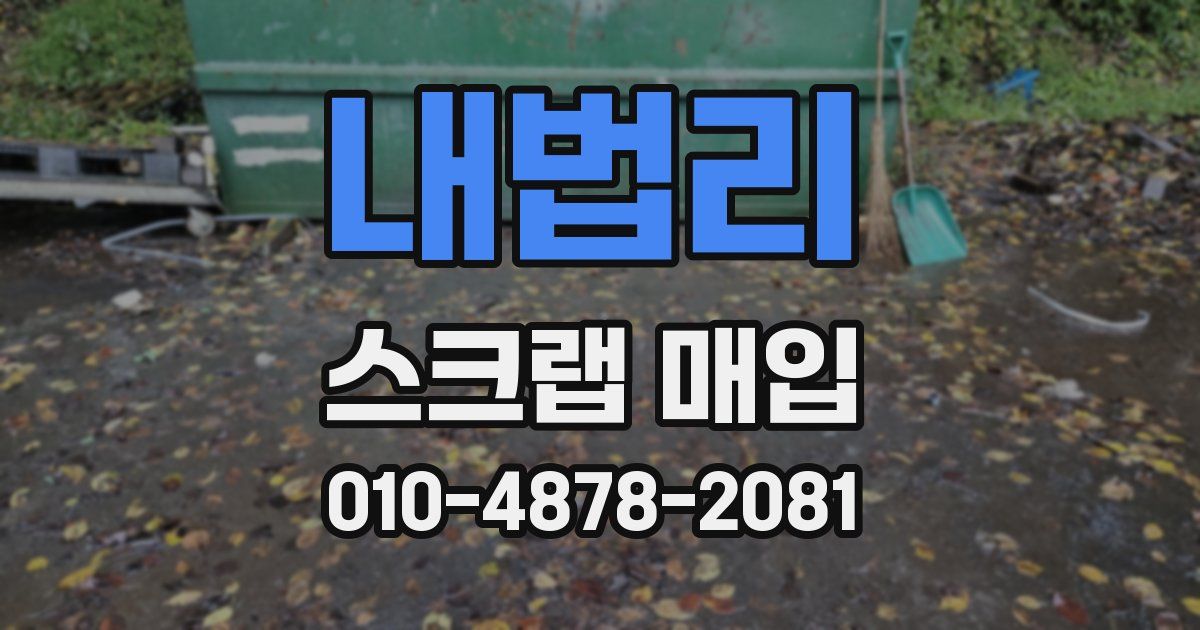 내법리 스크랩 매입