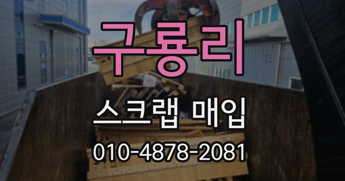 구룡리 스크랩 매입