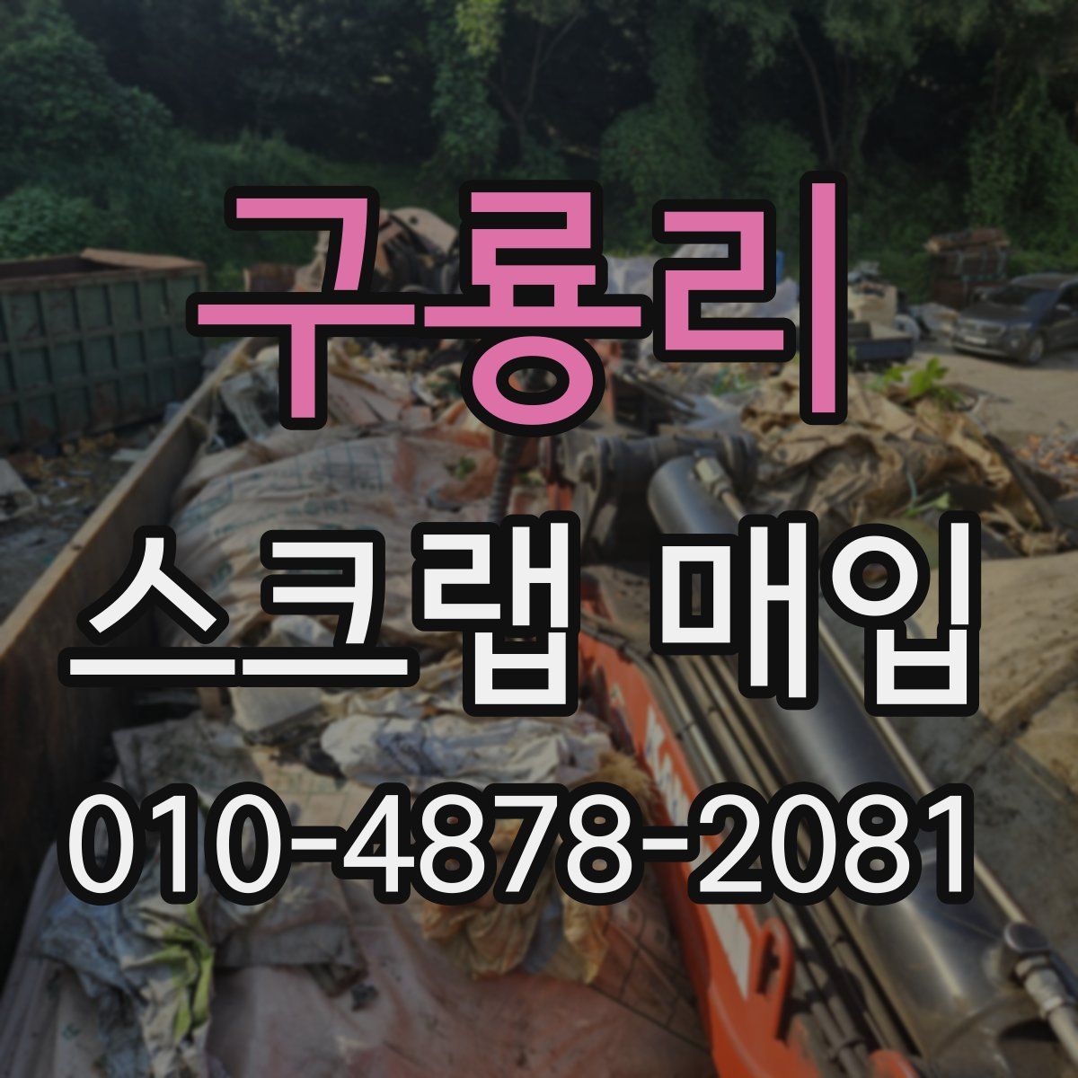 구룡리 스크랩 매입