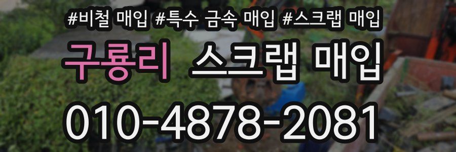 구룡리 스크랩 매입