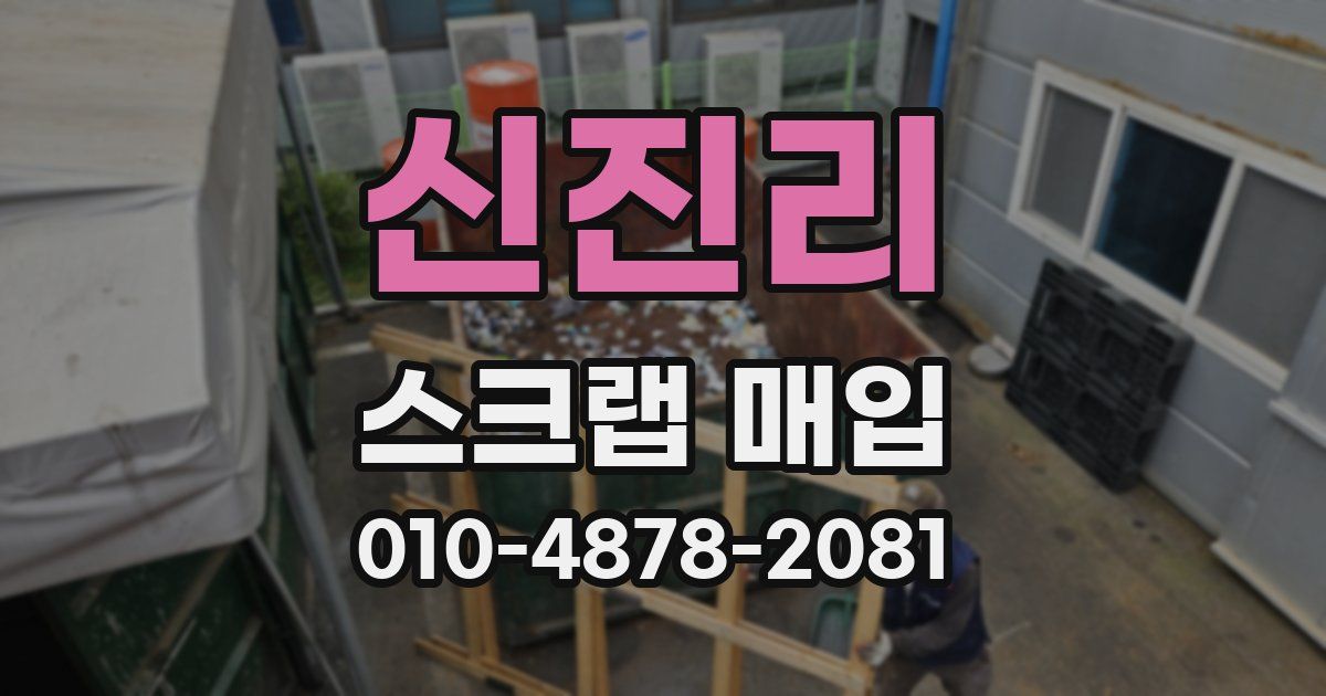 신진리 스크랩 매입