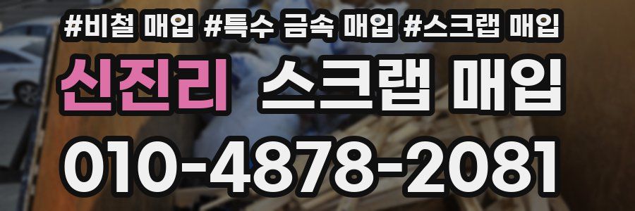 신진리 스크랩 매입