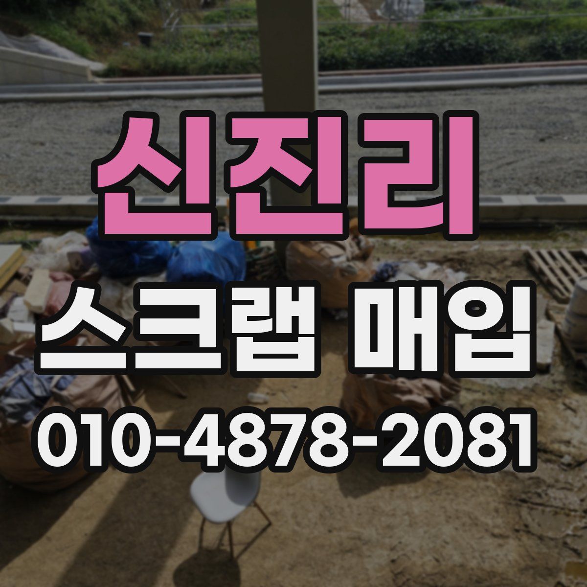 신진리 스크랩 매입