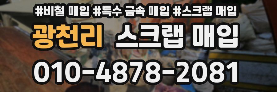 광천리 스크랩 매입