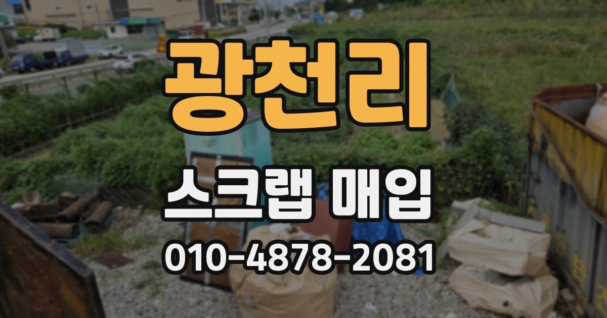 광천리 스크랩 매입