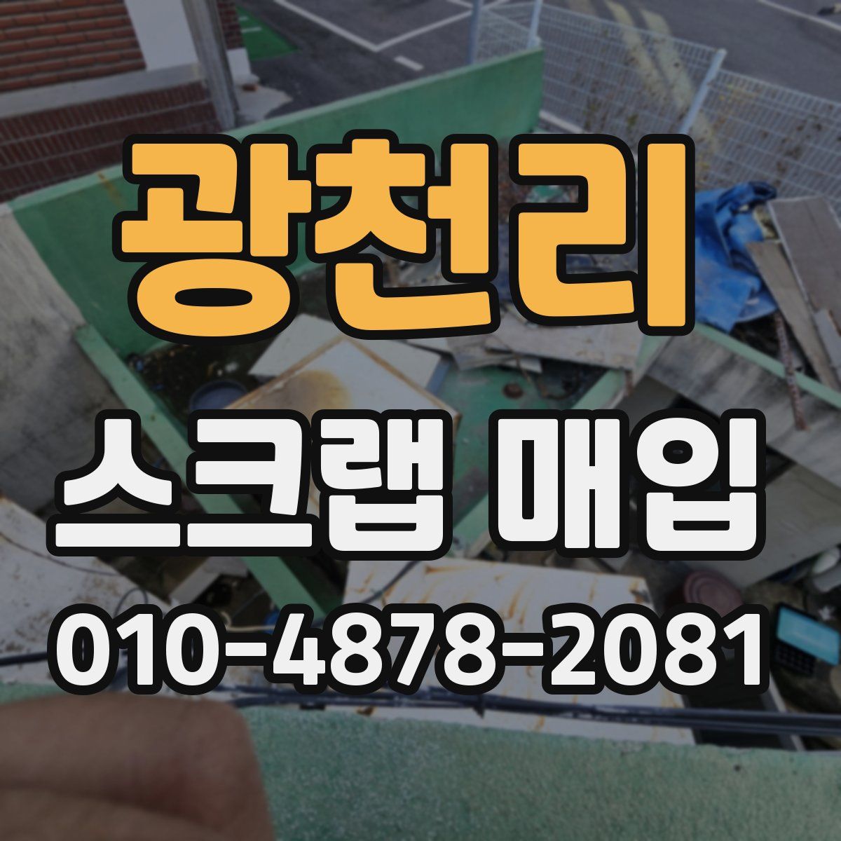 광천리 스크랩 매입