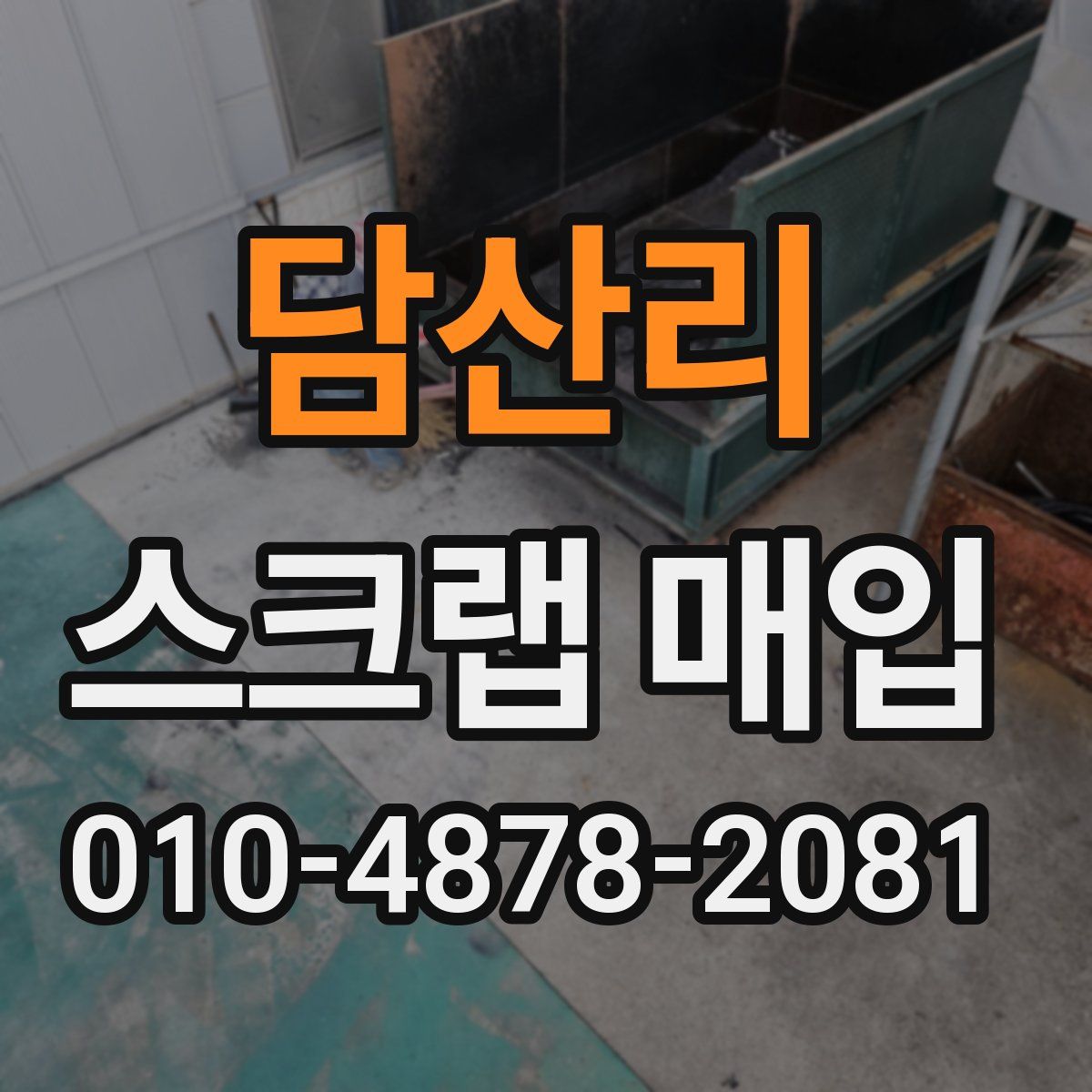 담산리 스크랩 매입