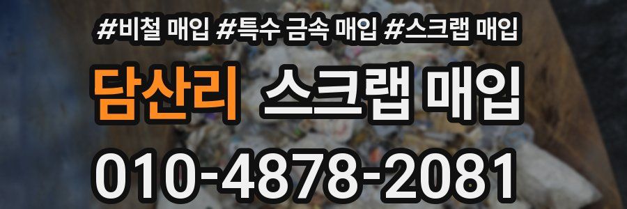 담산리 스크랩 매입