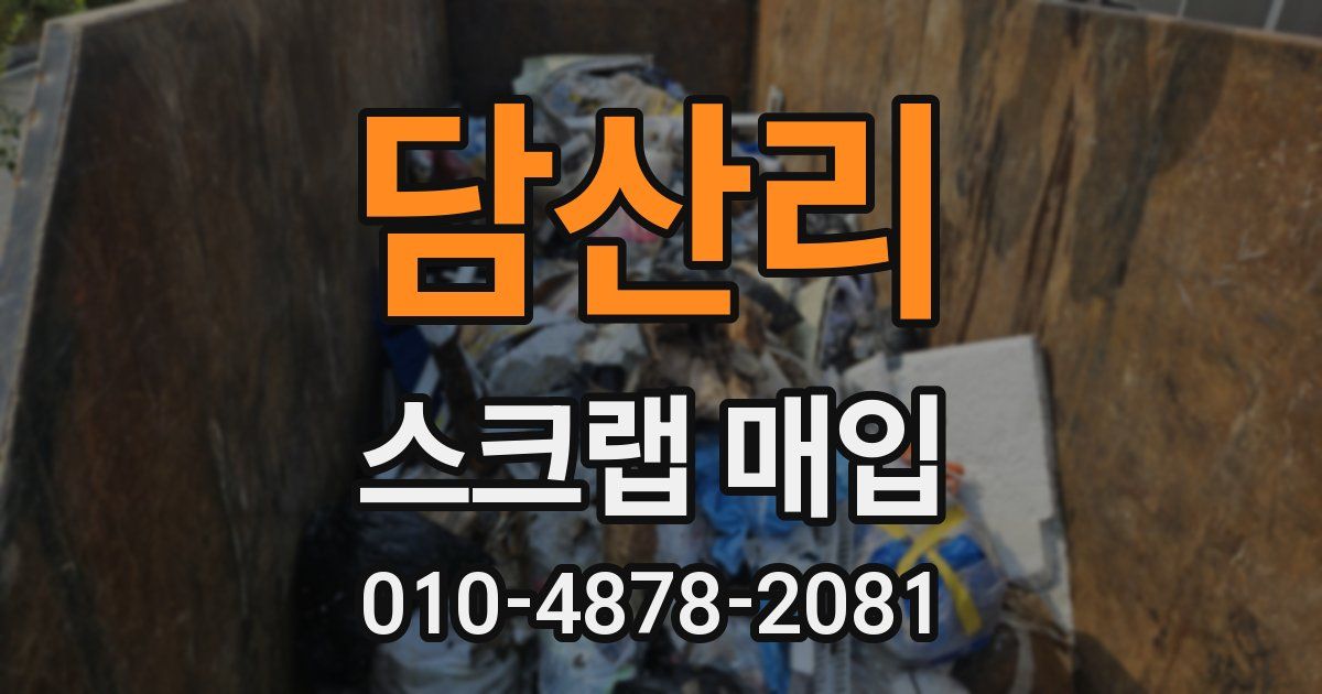 담산리 스크랩 매입