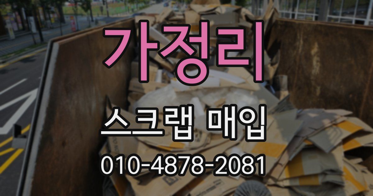 가정리 스크랩 매입