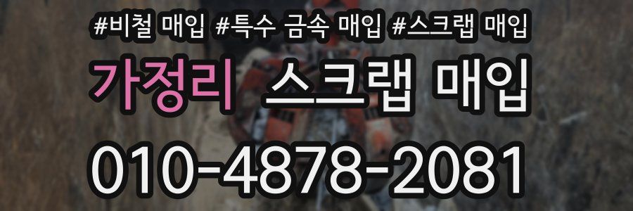 가정리 스크랩 매입