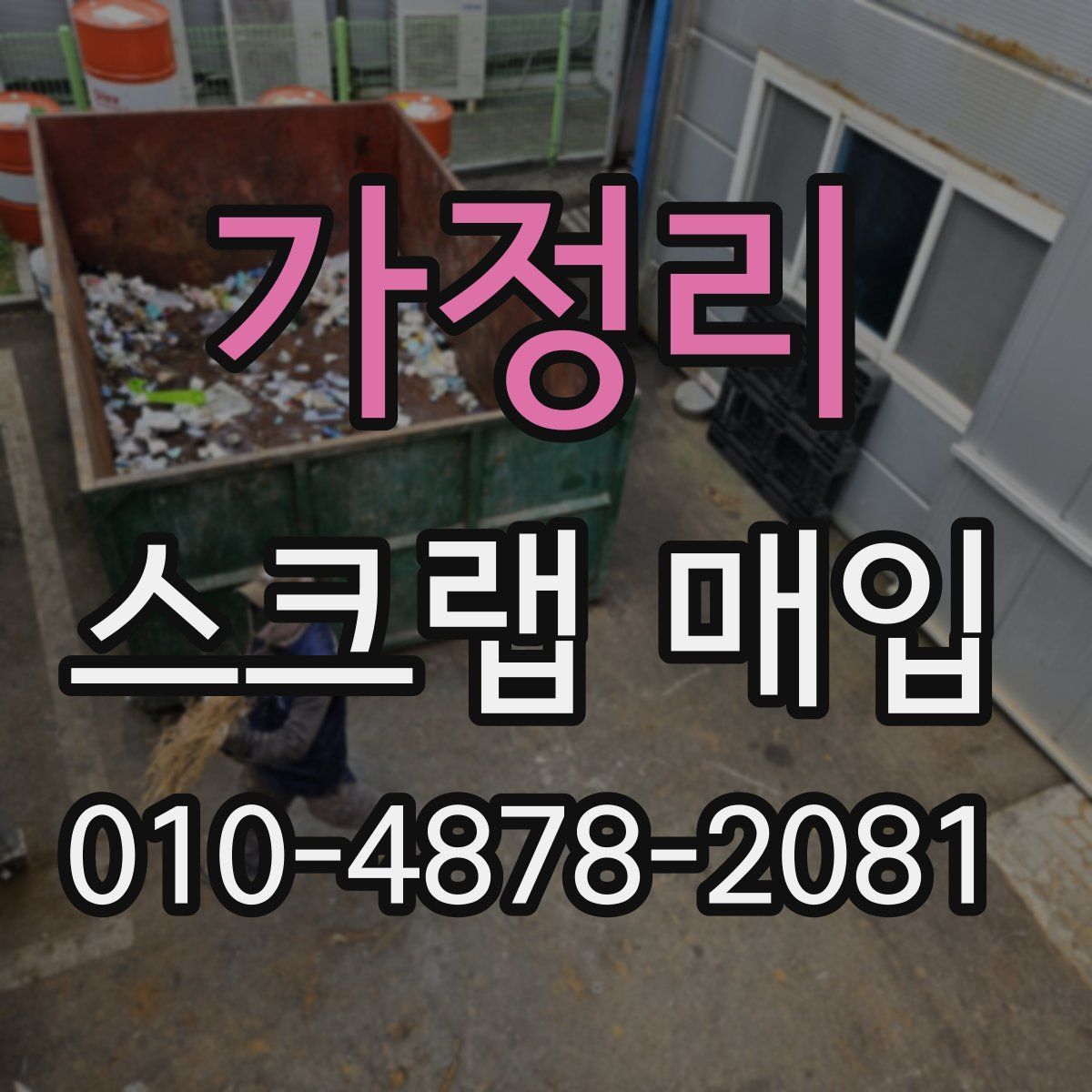 가정리 스크랩 매입