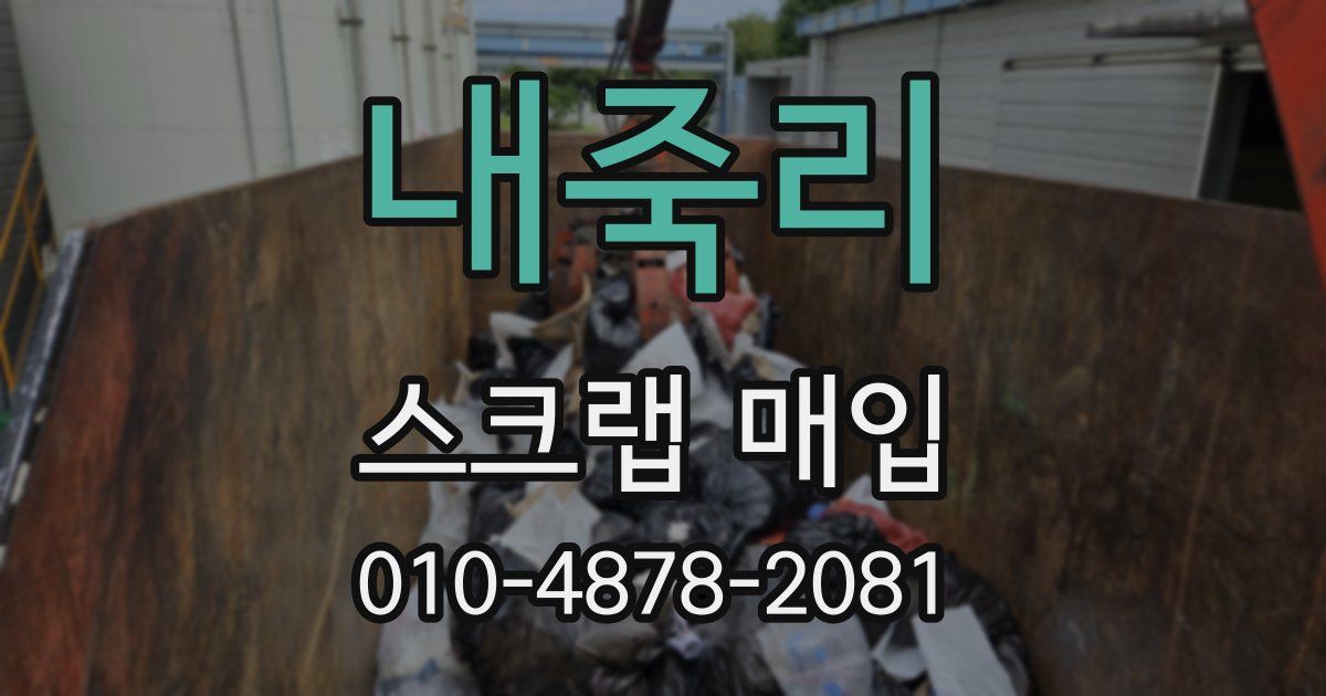 내죽리 스크랩 매입
