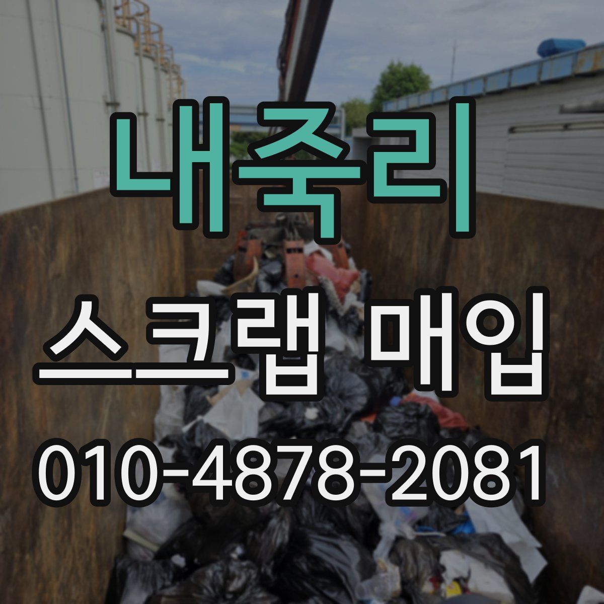 내죽리 스크랩 매입
