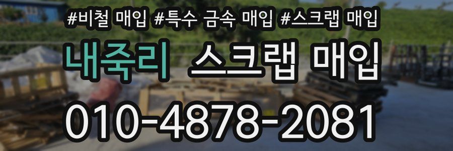 내죽리 스크랩 매입