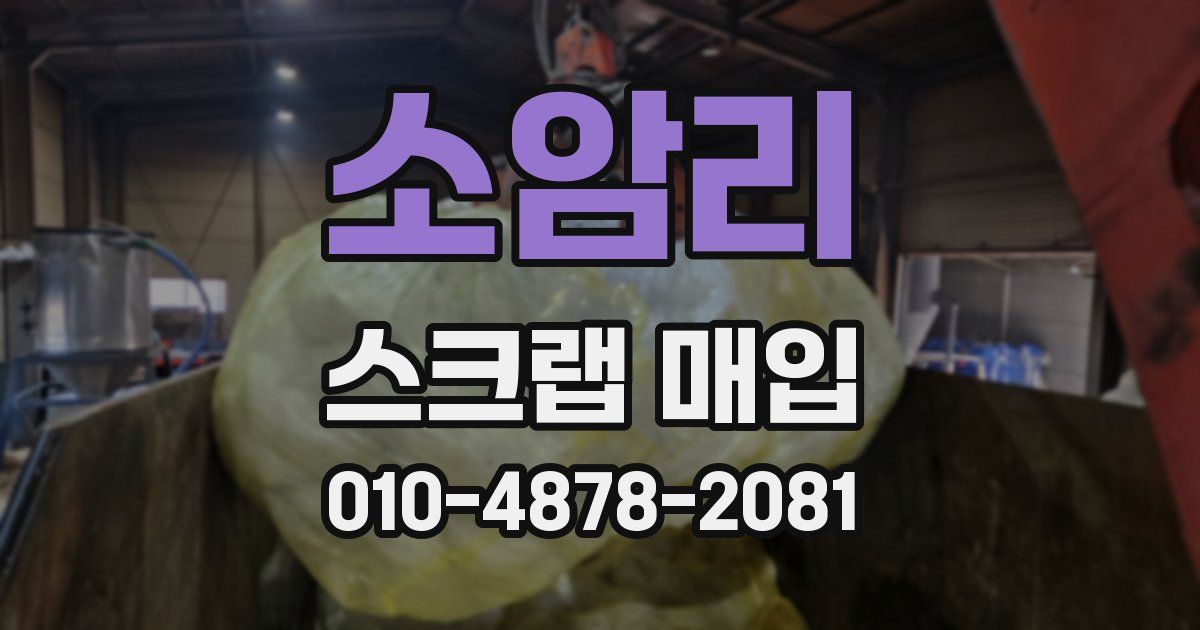소암리 스크랩 매입