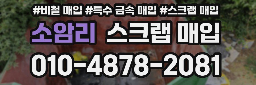 소암리 스크랩 매입