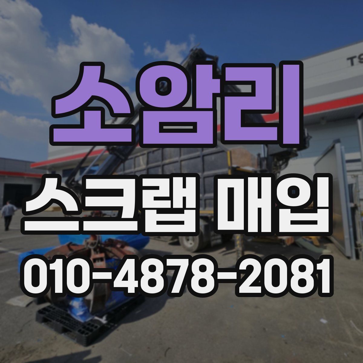 소암리 스크랩 매입