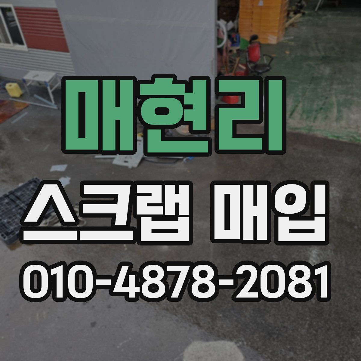 매현리 스크랩 매입