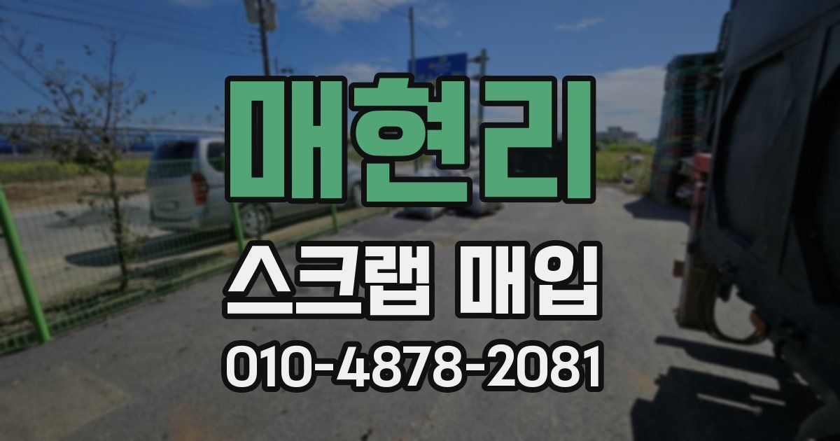 매현리 스크랩 매입