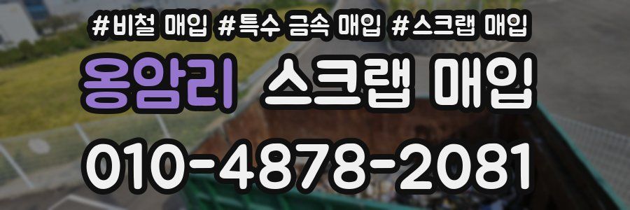 옹암리 스크랩 매입