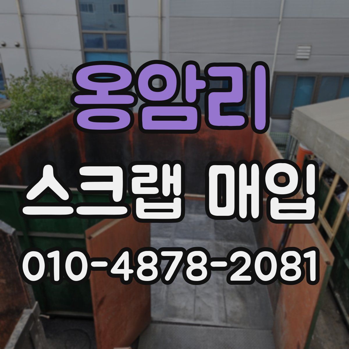 옹암리 스크랩 매입