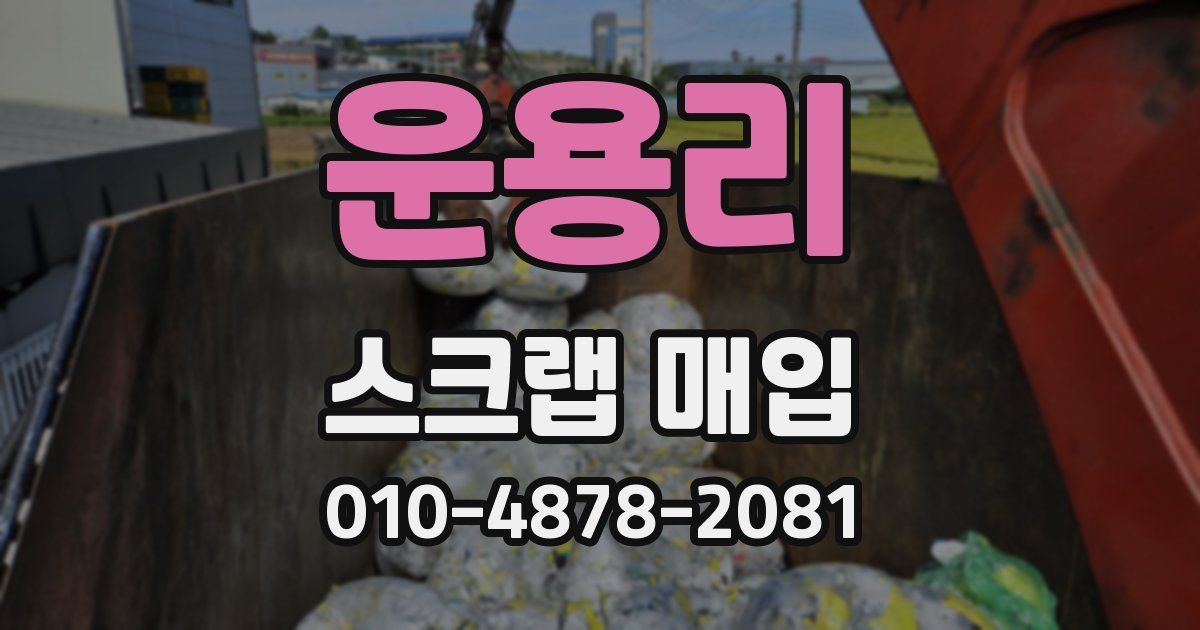 운용리 스크랩 매입