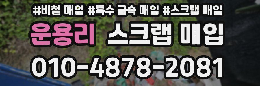 운용리 스크랩 매입