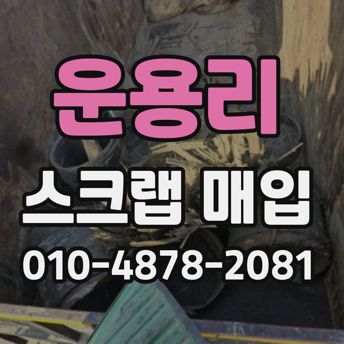 운용리 스크랩 매입