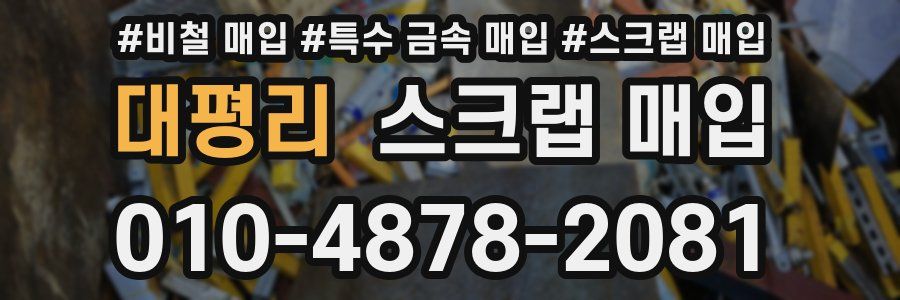 대평리 스크랩 매입