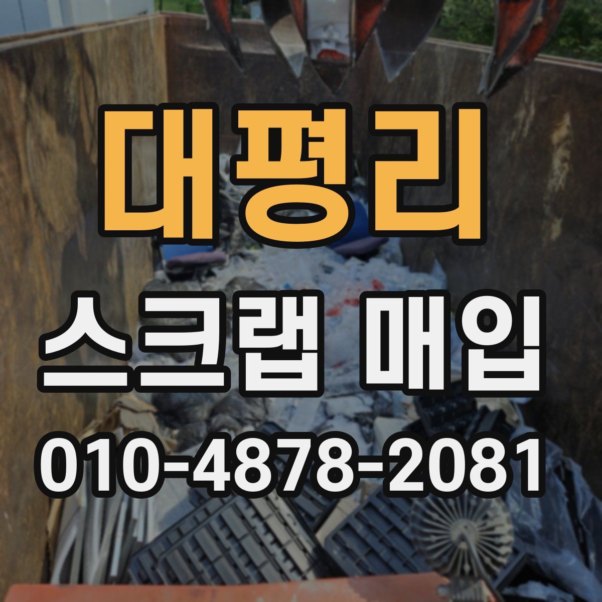 대평리 스크랩 매입